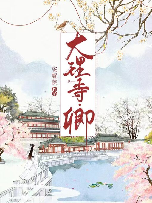 Title details for 大理寺·卿 by 安妮薇 - Wait list
